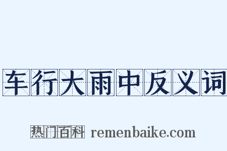 车行大雨中反义词是什么意思的图片